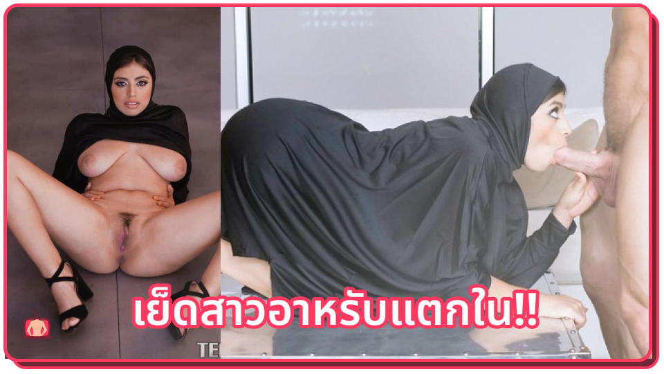 โม๊คควย แตกในหี เย็ดแตกใน เย็ดหีอาหรับ เย็ดสาวแขก