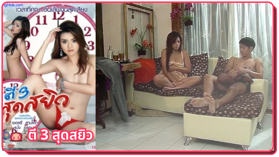 เย็ดเสียงดัง เย็ดหีมันๆ เย็ดสาวไทย เย็ดรูหี เย็ดทั้งคืน