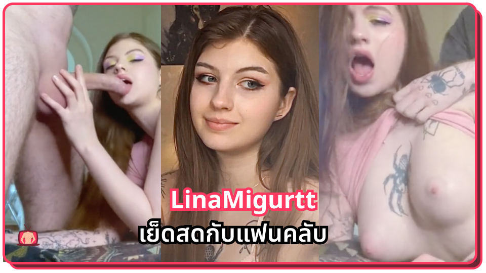 โม้กควย เสียบหีสด เย็ดแฟนคลับ เย็ดหีสด เย็ดหีรัสเซีย