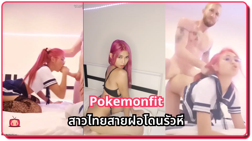 เย็ดโชว์ เย็ดแรง เย็ดหีสด เย็ดสาวไทย เย็ดท่าหมา