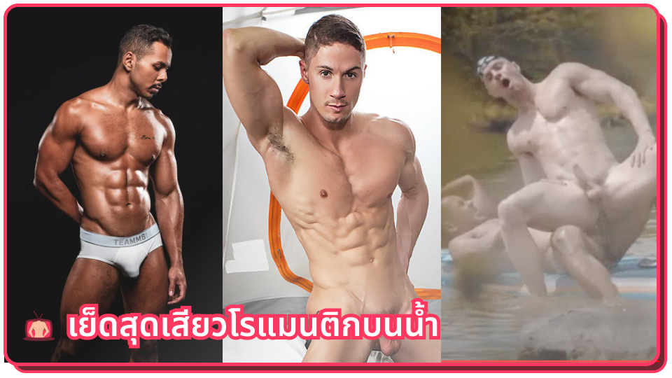 โม๊คสด เย็ดเกย์ เย็ดหลายท่า เย็ดรูตูด เย็ดประตูหลัง