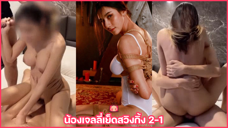 โม้กควย เย็ดสาวไทย เย็ดสวิงกิ้ง เย็ดท่าหมา เย็ดทรีซั่ม