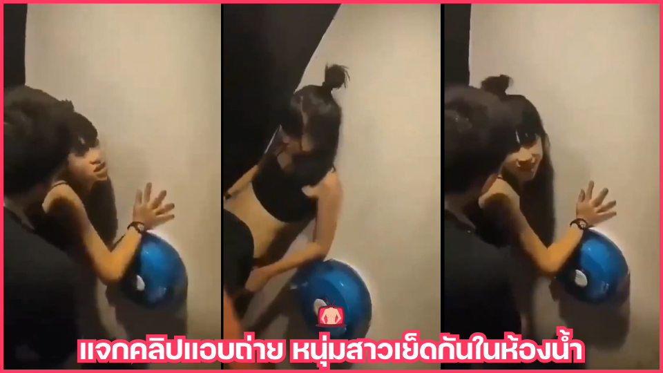 แอบเย็ด แอบดูคนเย็ดกัน แจกคลิปแอบถ่าย เสียวหี เย็ดในห้องน้ำ