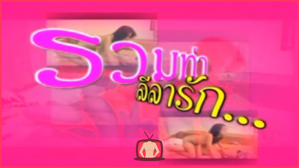 เอวีxxx เย็ดในห้องน้ำ เย็ดโชว์ เย็ดแรงๆ เย็ดยับ
