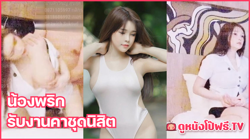 แอบถ่าย เอากัน เสียงคราง เย็ดแลกเงิน เย็ดนักสึกษา