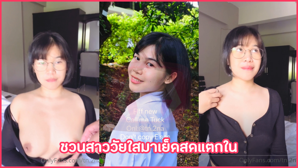 โอนลี่แฟน โม้กควย แตกใน เย็ดไทย เย็ดโชว์