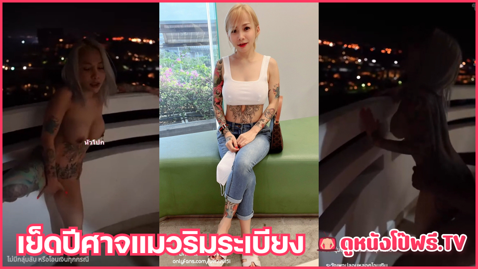 เย็ดสาวไทย เย็ดสาวสักลาย เย็ดริมระเบียง เย็ดท่าหมา เกี่ยวเบ็ดหี
