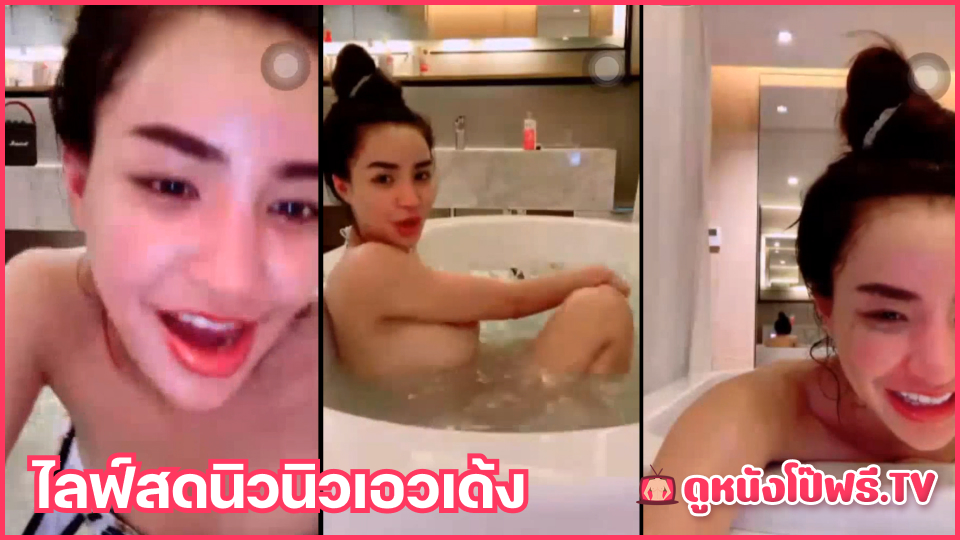 ไลฟ์สดxxx ไลฟ์สด18+ โชว์เสียว โชว์18+ เต้นยั่วเย็ด