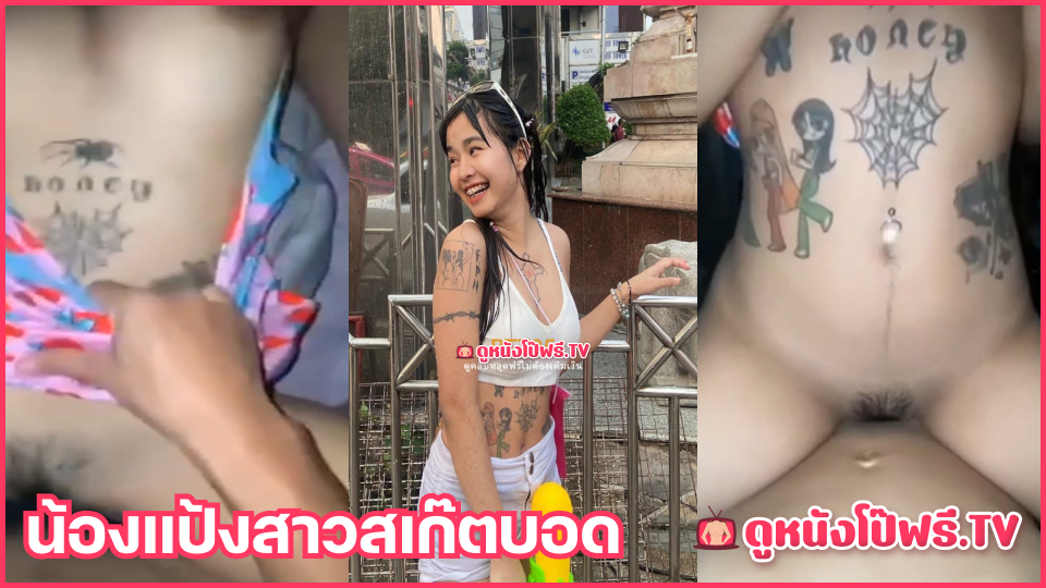 เอาสด เสียงคราง เย็ดแตกใน เย็ดหีสด เย็ดสาวสักลาย
